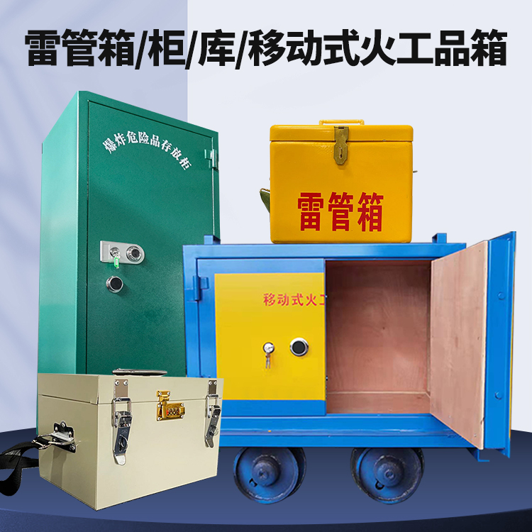 永宁矿用火工品临时存放库危险品存放的安全设计与规范